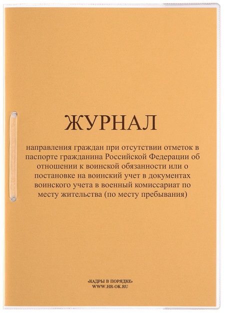 Журнал учета граждан направляемых в военный комиссариат образец