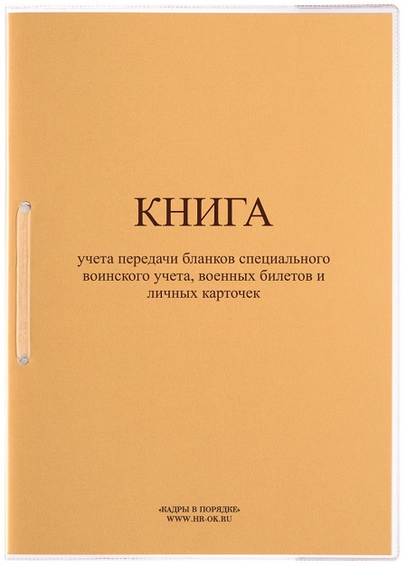 Книга Учета Передачи Бланков Специального Воинского Учета, Военных.