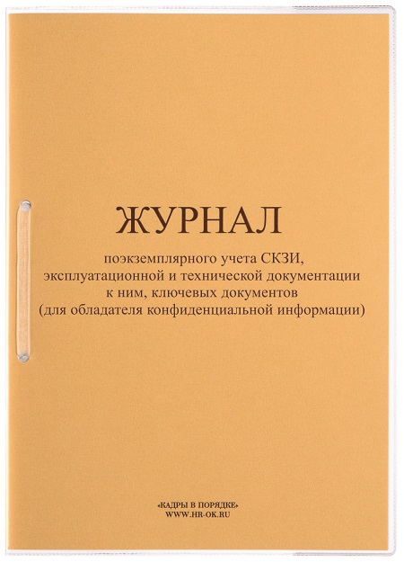 Журнал Поэкземплярного Учета СКЗИ (Для Обладателя Конфиденциальной.