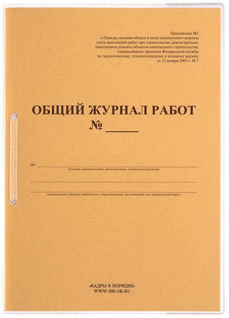 Общий Журнал Работ (РД-11-05-2007), «Кадры В Порядке»