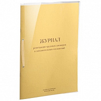 ВУ08 Книга учета передачи бланков специального воинского учета, военных билетов и личных карточек (Форма 11)