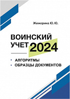Воинский учет 2024: алгоритмы и образцы документов